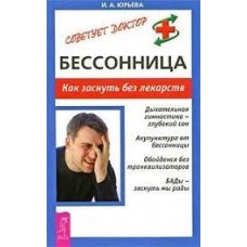Бессонница. Как заснуть без лекарств